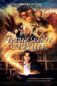 Чернильное сердце. Чернильная трилогия. Кн.1 - фото 209920