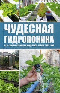 Чудесная гидропоника - фото 209924