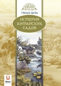 История китайских садов - фото 209953