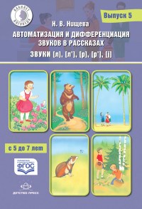 Нищева Н. - Автоматизация и дифференциация звуков в рассказах звуки [л], [л], [р] Вып 5 с  5 до 7 лет - 2019 - фото 209964
