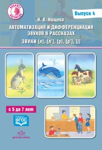 Нищева Н. - Автоматизация и дифференциация звуков в рассказах звуки л,л,р,р С  5 до 7 лет - 2019 - фото 209966