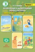 Нищева Н. - Автоматизация и дифференциация звуков в рассказах звуки с,с,з,ц,т,ч Вып 1 - 2018 - фото 209967