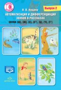 Нищева Н. - Автоматизация и дифференциация звуков в рассказах звуки ш,ж,с,ц,ч,т Вып 2 - 2018 - фото 209968
