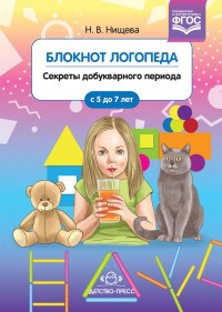 Нищева - Блокнот логопеда Секреты добукварного периода 5-7 лет ФГОС - 2018 - фото 209970