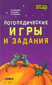 Быстрова Г.А. - Логопедические игры и задания - 2008 - фото 209973
