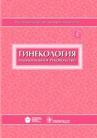 Савельева Г. - Гинекология национальное руководство - 2020 - фото 209989