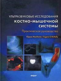 МакНелли - Ультразвуковая диагностика костно мышечной системы - 2007 - фото 210000