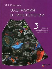 Озерская - Эхография в гинекологии 3 -е изд - 2020 - фото 210003