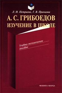 Петриева Л.Г. - Грибоедов А.С. Изучение в школе - 2001 - фото 210017