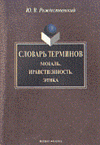 Рождественский Ю. - Словарь терминов Общеобразовательный тезаурус Общество Семиотика Экономика Культура Образование  2-е - 2002 - фото 210022