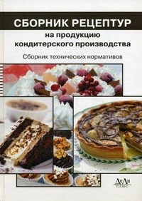 Могильный М. - Сборник рецептур на продукцию кондитерского производства - 2019 - фото 210032