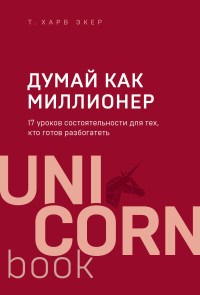 Экер Х. - Думай как миллионер 17 уроков состоятельности для тех кто готов работать - 2020 - фото 210059