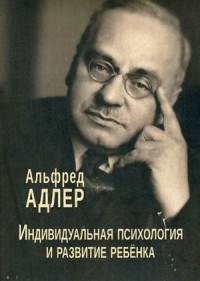 Адлер А. - Индивидуальная психология и развитие ребенка - 2018 - фото 210062
