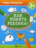 Как понять ребенка Рисуночные тесты для детей 3+ - 2019 - фото 210065