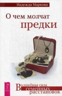 Маркова Н. - О чем молчат предки Волшебная сила расстановок - 2019 - фото 210077