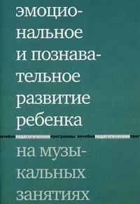 Липес Ю. - Эмоциональное и познавательное развитие ребенка на музыкальных занятиях - 2006 - фото 210092