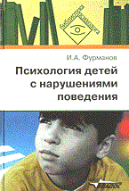 Фурманов И. - ПСИХОЛОГИЯ ДЕТЕЙ С НАРУШЕНИЯМИ ПОВЕДЕНИЯ  Пособие для психологов и педагогов - 2010 - фото 210105
