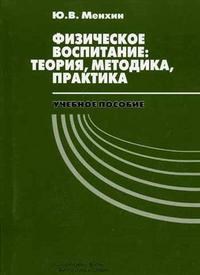 Менхин Ю. - Физическое воспитание Теория методика практика Уч пос вуз Изд.2 - 2006 - фото 210122