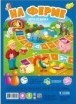 Игра ходилка с фишками (для малышей) На ферме 29,5*42 - 2018 - фото 210126