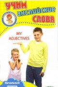Мои прилагательные Учим англ. слова Развивающие карточки - 2019 - фото 210133