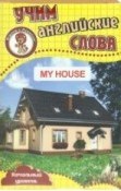 Мой дом Учим англ. слова Развивающие карточки - 2019 - фото 210135