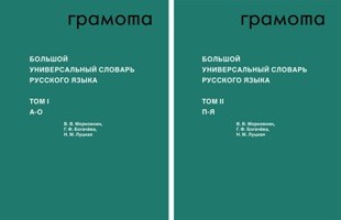 Большой универсальный словарь русского языка т1 - А-О т2 - П-Я - фото 210144
