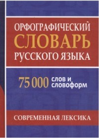 Орфографический словарь русского языка 75 000 слов и словоформ для сдачи ЕГЭ и ОГЭ - фото 210146