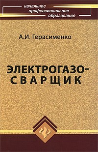 Герасименко - Электрогазосварщик уч пос НПО 10-е изд-е - 2009 - фото 210157
