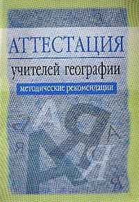 Греханкина Л. - Аттестация учителей географии методические рекомендации 2изд 2005 - 2005 - фото 210181