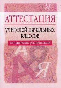 Суворова Г. - Аттестация учителей начальных классов Методические рекомендации - 2007 - фото 210184