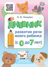 Нищева Н. - Дневник развития речи моего ребенка с 0 до 7 лет ФГОС - 2020 - фото 210188