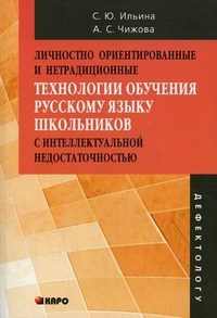 Личностно ориентированные и нетрадиционные технологии в обучении русскому языку школьников с интелле - 2013 - фото 210193
