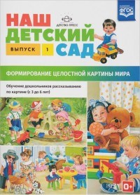 Нищева Н.В. - Наш детский сад Вып.1 Формирование целостной картины мира (с 3 до 6 лет) - 2019 - фото 210197