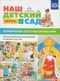 Нищева Н.В. - Наш детский сад Вып.2 Формирование целостной картины мира (с 5до 7 лет) - 2019 - фото 210198