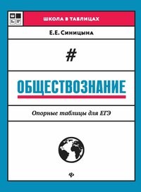 Синицына Е.Е. - Обществознание Опорные таблицы для ЕГЭ - 2019 - фото 210210