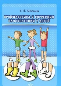 Недовесова - Профилактика и коррекция плоскостопия у детей - 2014 - фото 210217