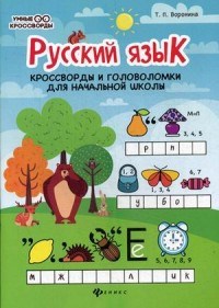 Воронина Т.П. - Русский язык Кроссворды и головоломки для начальной школы - 2019 - фото 210221