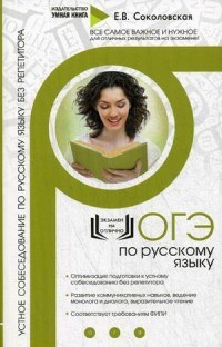 Соколовская - Русский язык ОГЭ Устное собеседование Курс интенс. подготовки без репетитора - 2019 - фото 210222