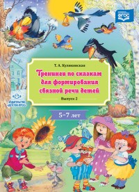Куликовская Т. - Тренинги по сказкам для формиров. связной речи детей 5-7 лет Вып.2 ФГОС - 2019 - фото 210228