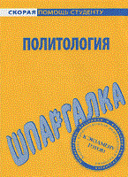 Шпаргалка политология - 2010 - фото 210235