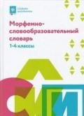 Елынцева И. - Морфемно словообразовательный словарь 1-4 классы - 2018 - фото 210240