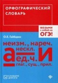 Гайбарян О. - Орфографический словарь Возьми с собой на ЕГЭ - 2018 - фото 210241