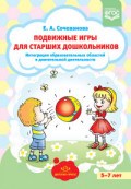 Сочеванова Е. - Подвижные игры для старших дошкольников 5-7 лет - 2018 - фото 210242