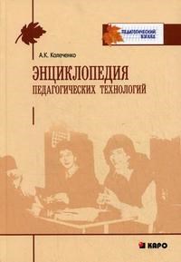 Колеченко - Энциклопедия педагогических технологий - 2013 - фото 210245
