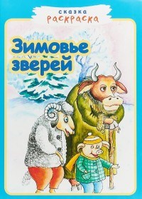 Зимовье зверей сказка раскраска - 2018 - фото 210264