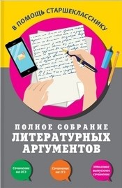 Черкасова Л.Н. - Полное собрание литературных аргументов - 2018 - фото 210276