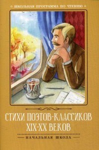 Стихи поэтов классиков XIX-XX веков - фото 210285