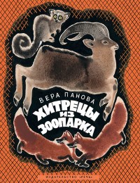 Панова В. - Хитрецы из зоопарка - 2016 - фото 210289