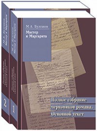 Булгаков М. - Мастер и Маргарита полное собрание черновиков романа 2 тома - 2024 - фото 210311