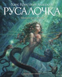 Андерсен Х. - Русалочка (художник Ломаев А.) - 2020 - фото 210321